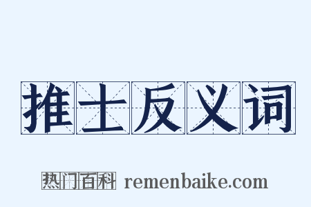 推士反义词是什么意思的图片